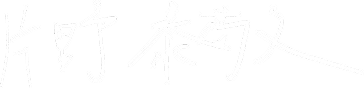 片野 泰敬